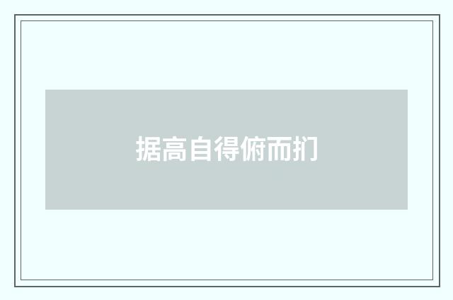 据高自得俯而扪