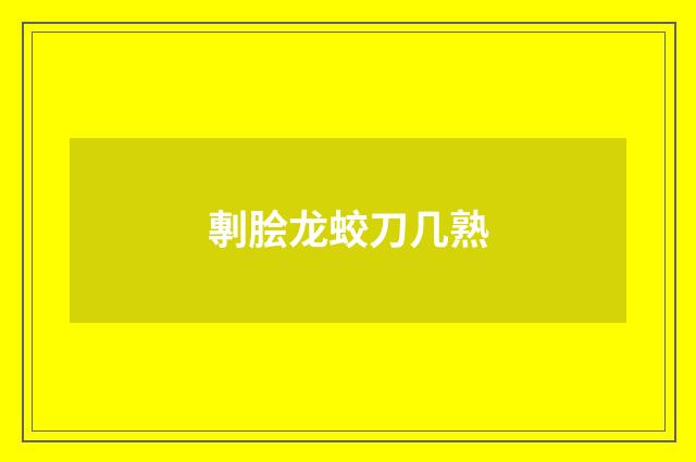 剸脍龙蛟刀几熟