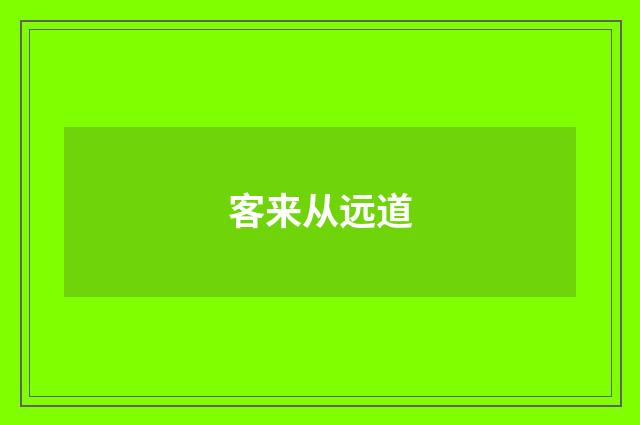 客来从远道