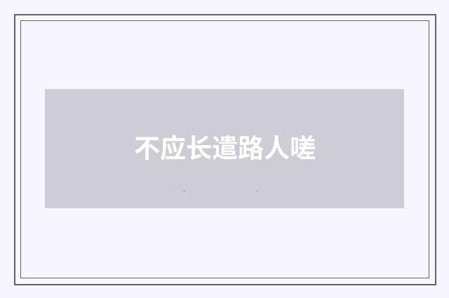 不应长遣路人嗟