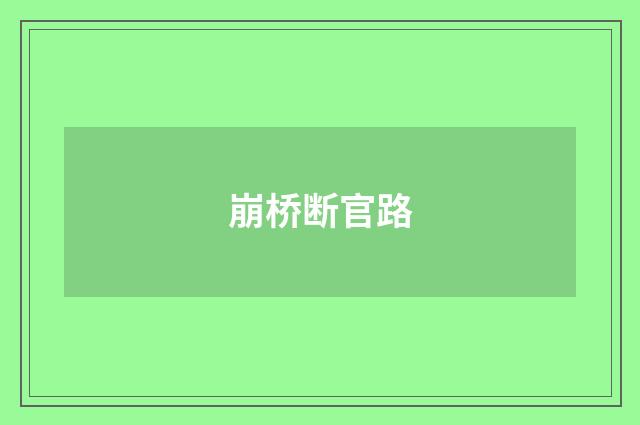 崩桥断官路