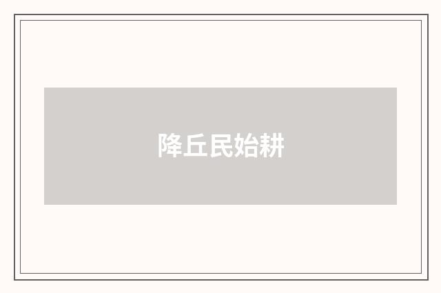 降丘民始耕
