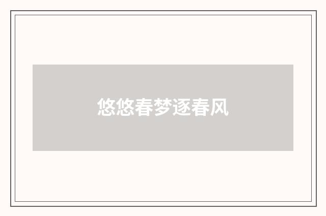 悠悠春梦逐春风