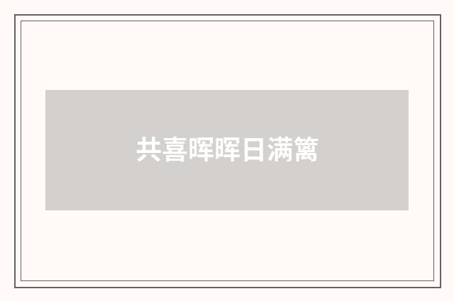 共喜晖晖日满篱