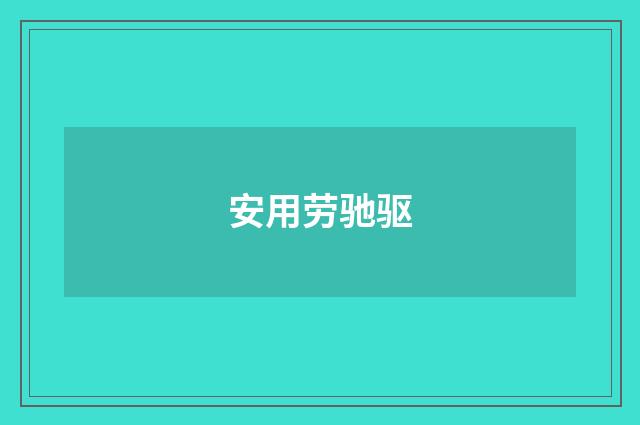 安用劳驰驱