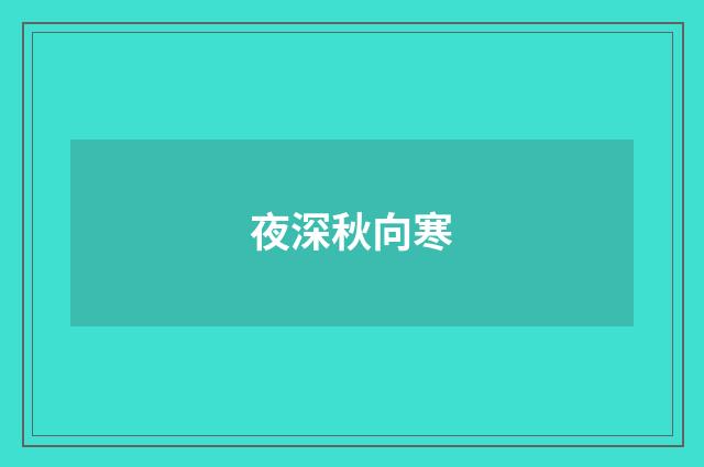 夜深秋向寒