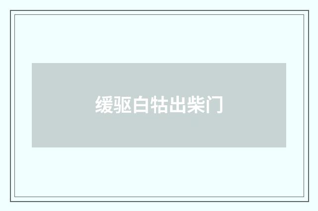 缓驱白牯出柴门