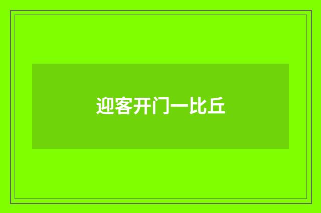 迎客开门一比丘
