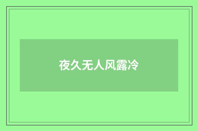 夜久无人风露冷