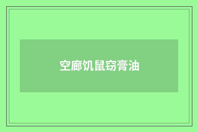 空廊饥鼠窃膏油
