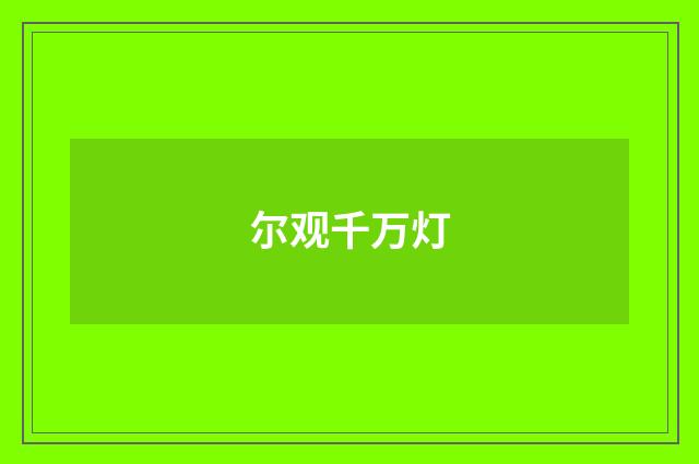 尔观千万灯