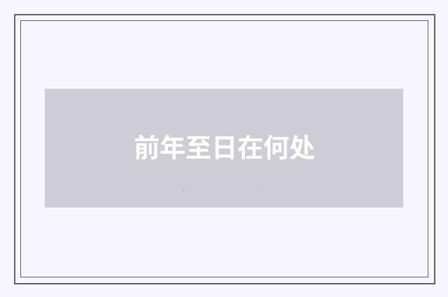 前年至日在何处