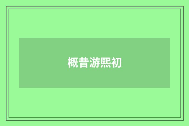 概昔游熙初