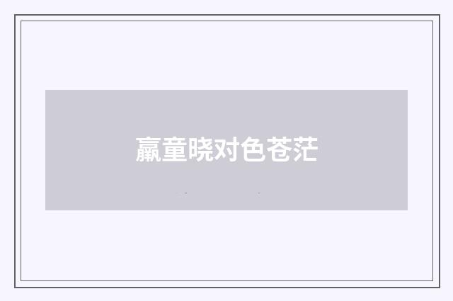 羸童晓对色苍茫