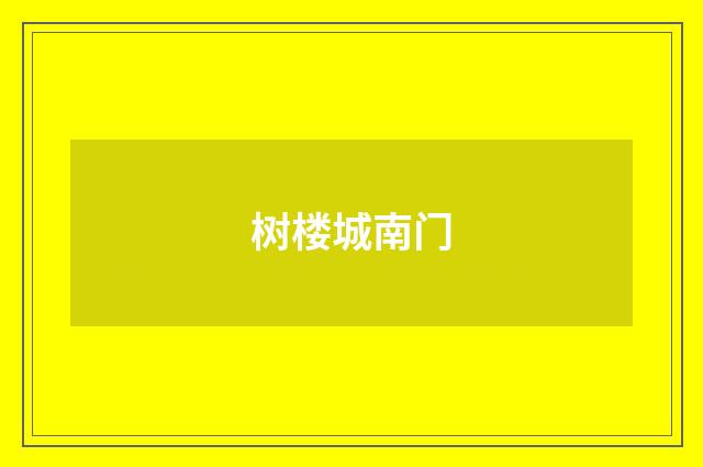 树楼城南门