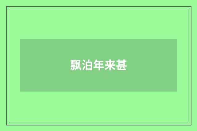 飘泊年来甚