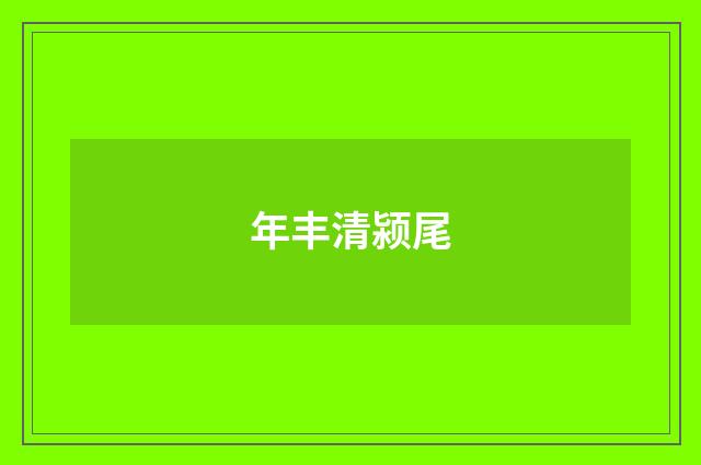 年丰清颍尾