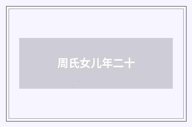 周氏女儿年二十