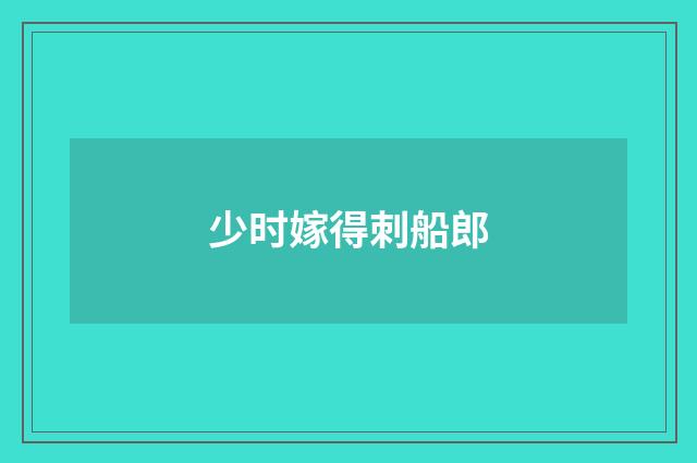 少时嫁得刺船郎