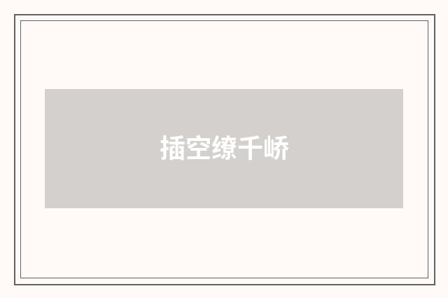 插空缭千峤