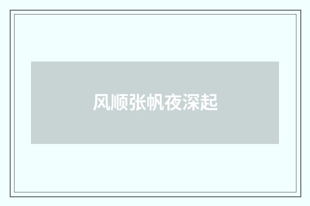 风顺张帆夜深起