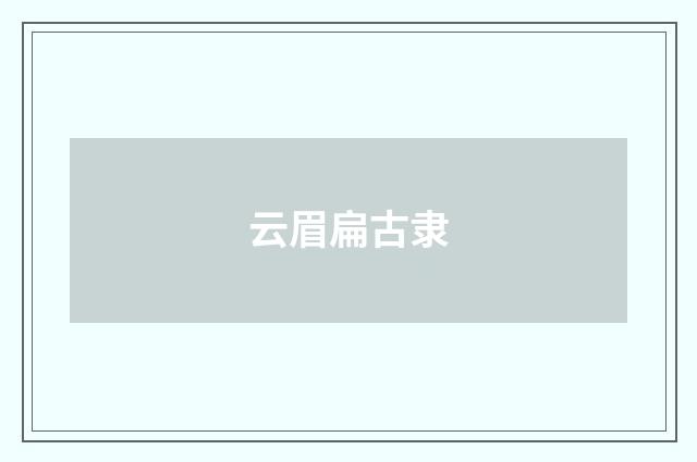 云眉扁古隶