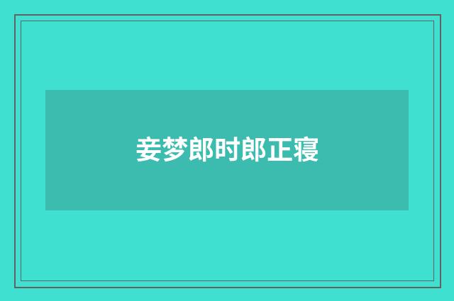 妾梦郎时郎正寝