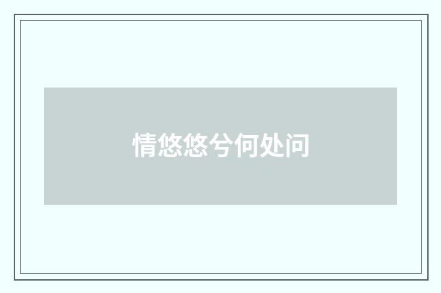 情悠悠兮何处问