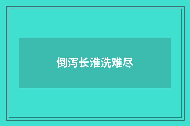 倒泻长淮洗难尽