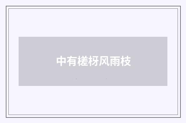 中有槎枒风雨枝