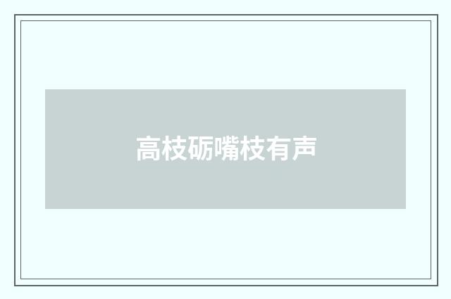 高枝砺嘴枝有声