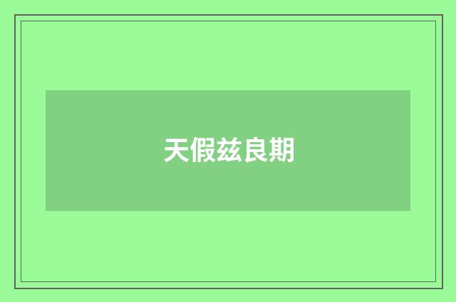 天假兹良期
