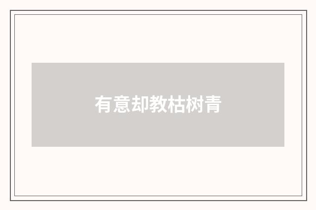 有意却教枯树青