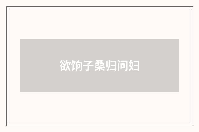 欲饷子桑归问妇
