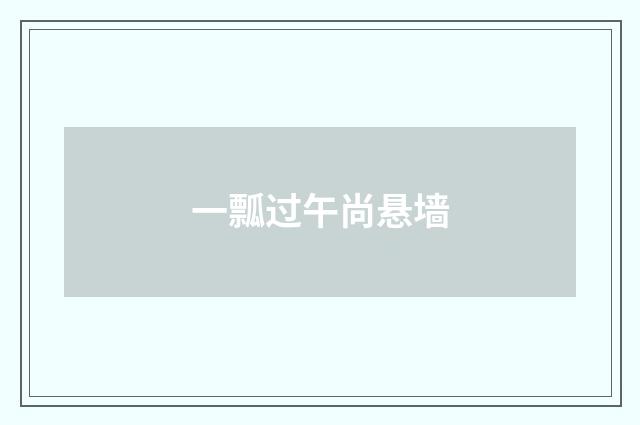 一瓢过午尚悬墙