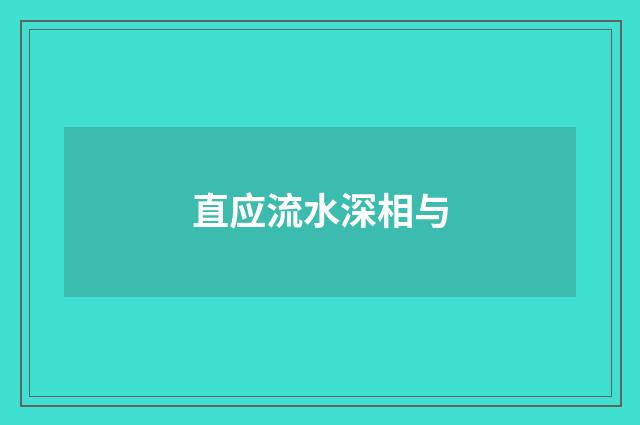 直应流水深相与