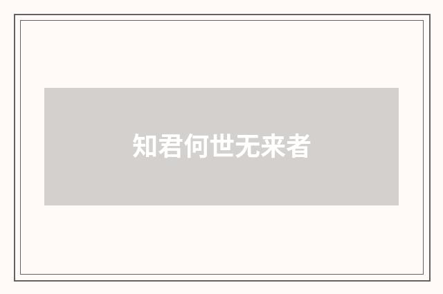 知君何世无来者