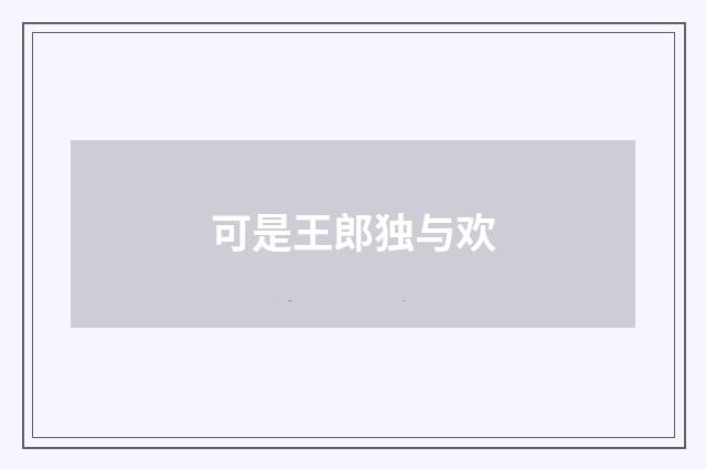 可是王郎独与欢