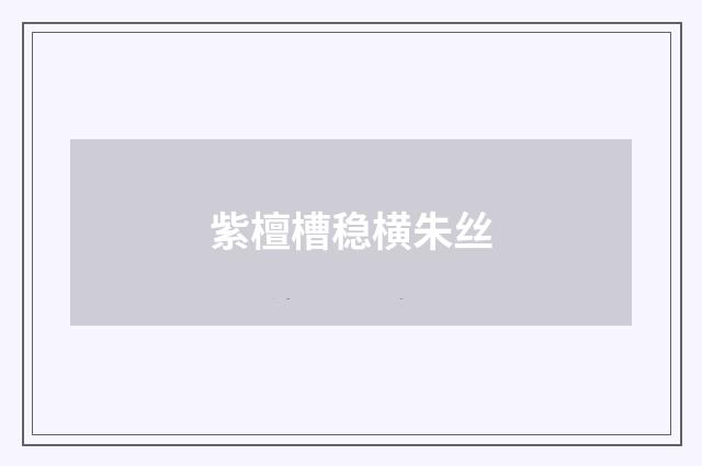 紫檀槽稳横朱丝