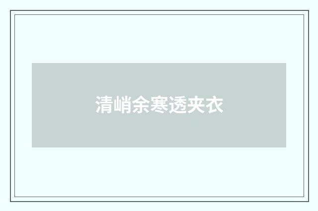 清峭余寒透夹衣