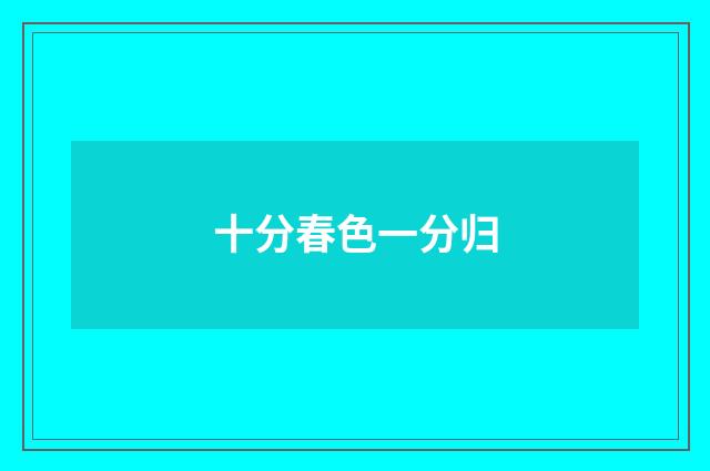 十分春色一分归