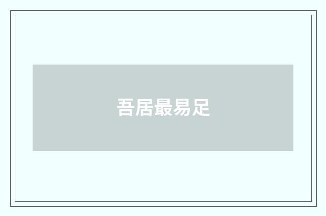 吾居最易足