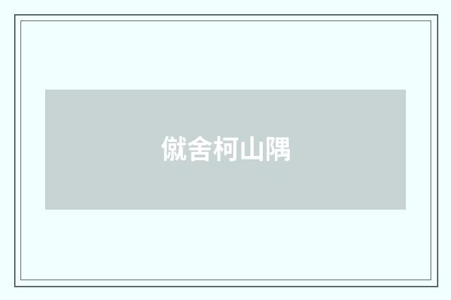 僦舍柯山隅