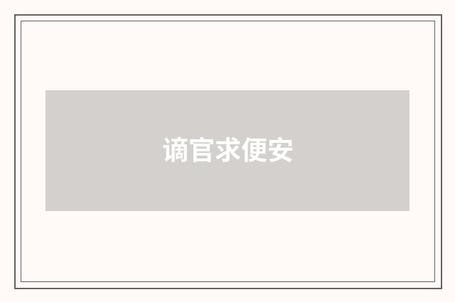 谪官求便安