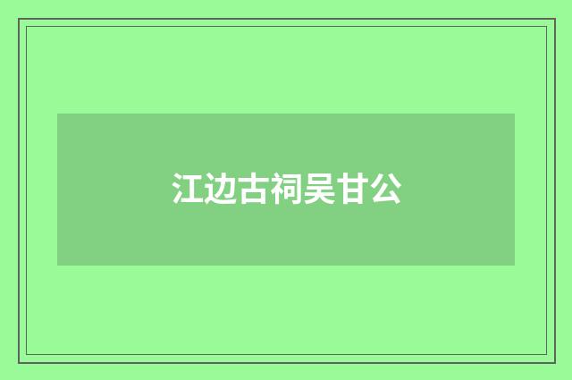 江边古祠吴甘公