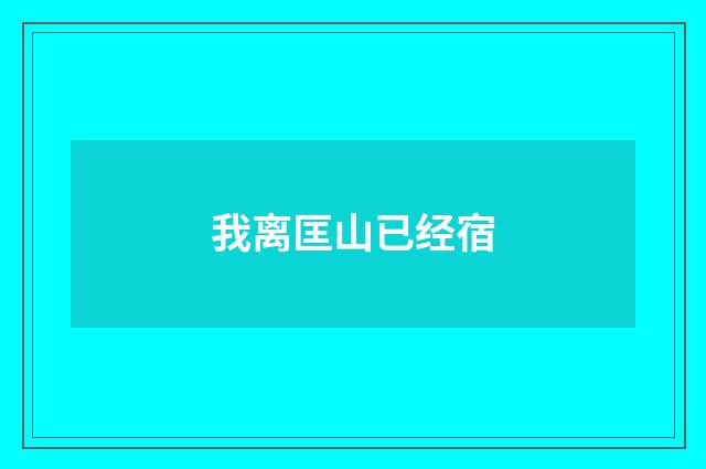 我离匡山已经宿