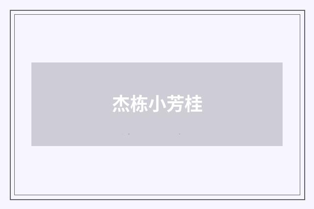 杰栋小芳桂