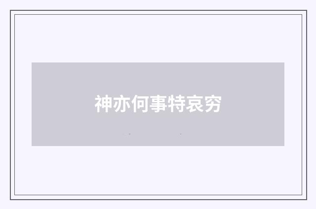 神亦何事特哀穷