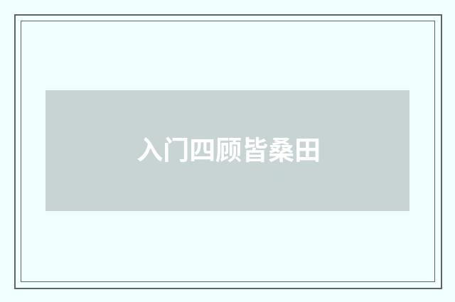 入门四顾皆桑田
