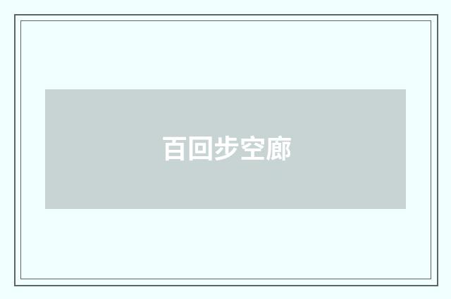 百回步空廊